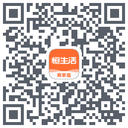 恒生活商家版_预发布的下載二維碼