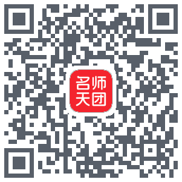名师天团 QRcode