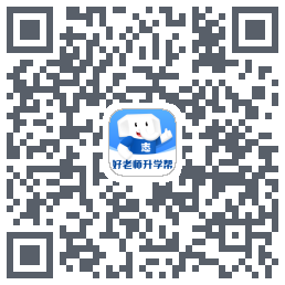 好老师升学帮のダウンロードQRコード