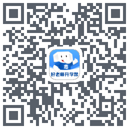 好老师升学帮 QRcode