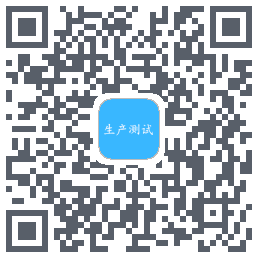 生产测试的下載二維碼