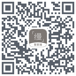 缦缦管家 QRcode
