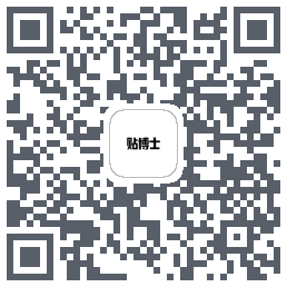 贴博士的下载二维码
