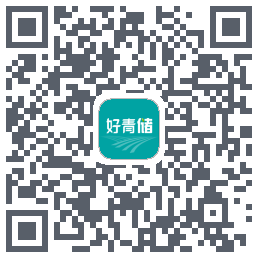好青储的下載二維碼