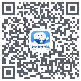好老师升学帮的下載二維碼