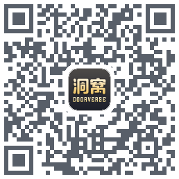 洞窝的下載二維碼