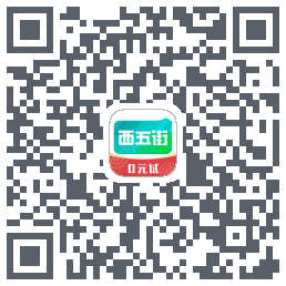 西五街的下載二維碼