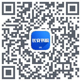长安书院的下载二维码