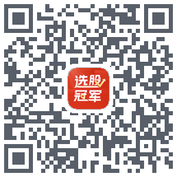 选股冠军 QRcode