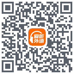 爱听外语new的下載二維碼
