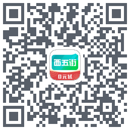 西五街的下載二維碼