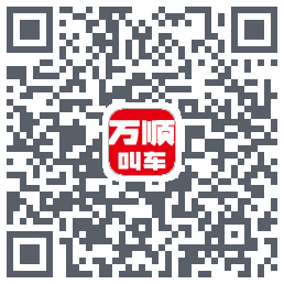 万顺叫车的下載二維碼