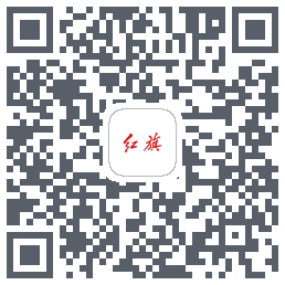 红旗智联的下載二維碼