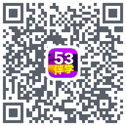 53伴学开发版的下載二維碼