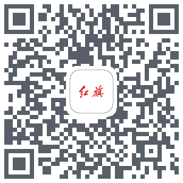 红旗智联 QRcode