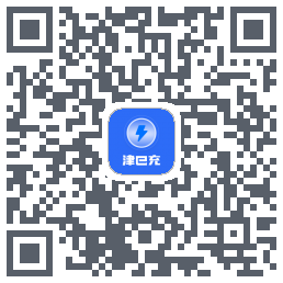津e充的下載二維碼