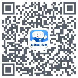 好老师升学帮Download QR-Code