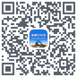 智慧钦州港 QRcode