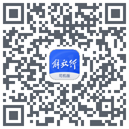 解放行司机版的下載二維碼