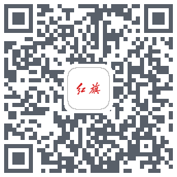红旗智联的下載二維碼