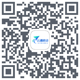 云通政企的下載二維碼