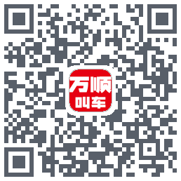 万顺叫车 QRcode