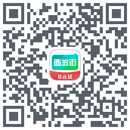 西五街的下載二維碼