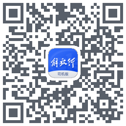 解放行司机版的下載二維碼