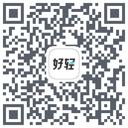 好轻的下载二维码