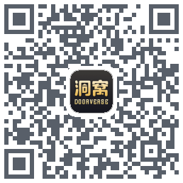 洞窝的下載二維碼