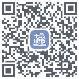十点读书-Debug QRcode