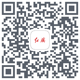 红旗智联的下載二維碼