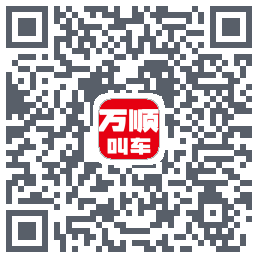万顺叫车 QRcode