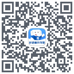 好老师升学帮的下載二維碼