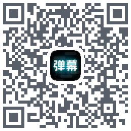 弹幕举牌创作的下載二維碼