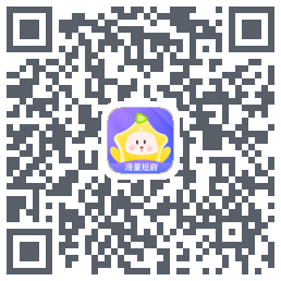 星芽短剧-测试包 QR-код для загрузки