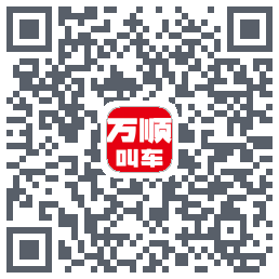 万顺叫车 QRcode