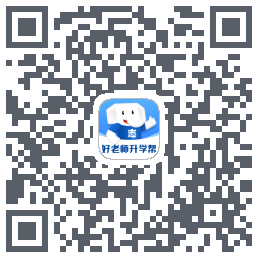 好老师升学帮的下載二維碼