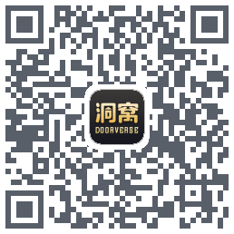 洞窝的下載二維碼