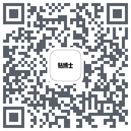 贴博士のダウンロードQRコード