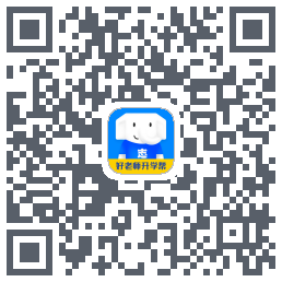 好老师升学帮的下載二維碼