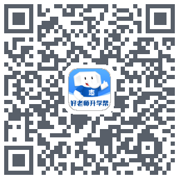 好老师升学帮的下載二維碼