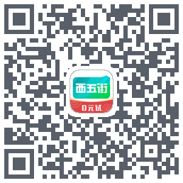 西五街 QRcode