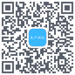 生产测试的下載二維碼