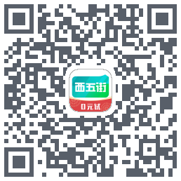 西五街的下载二维码