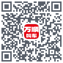 万顺叫车 QRcode