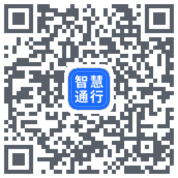 智慧通行 QRcode