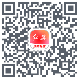 红旗智联的下載二維碼
