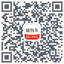 皇包车旅行的下載二維碼