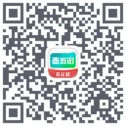 西五街的下載二維碼